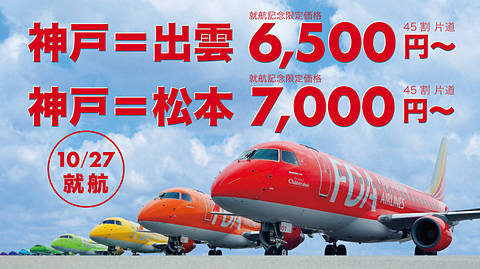 Fda 神戸 出雲線 神戸 松本線を10月27日就航 航空券を8月26日9時発売 Jalとのコードシェア実施 トラベル Watch