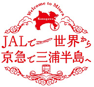 Jalと京急 神奈川県が三浦半島をアピールするラッピング列車 9月29日