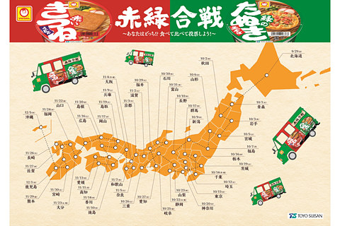 赤いきつね Vs 緑のたぬき 今年は47都道府県の陣取り合戦 全国各地で食べ比べキャラバン トラベル Watch
