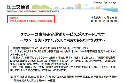 国交省 タクシーの事前確定運賃サービスを認可 スマホアプリでの配車