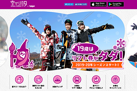 雪マジ 19 19歳なら全国1か所のゲレンデでリフト代無料 トラベル Watch
