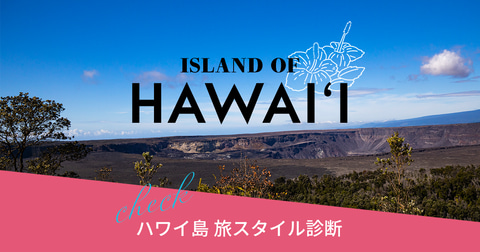 ハワイ州観光局 お勧めスポットを提案する ハワイ島 旅スタイル診断 コナ往復航空券プレゼントも トラベル Watch