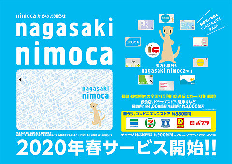 長崎県の新nimocaは愛称 Nagasaki Nimoca に デザインも決定 年春導入 トラベル Watch