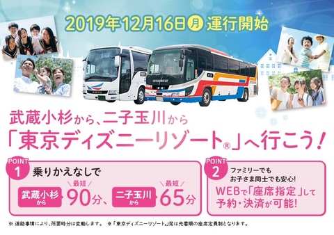 東急バス 高速バス 武蔵小杉 二子玉川 東京ディズニーリゾート 運行開始 トラベル Watch