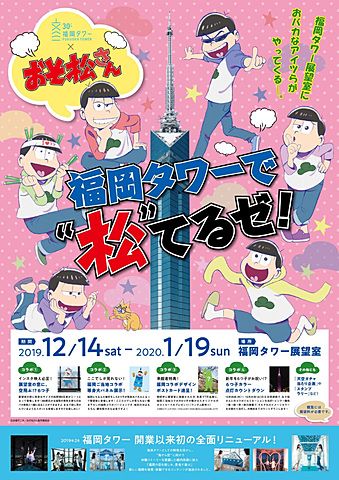 福岡タワー おそ松さん とのコラボイベント 6つ子カラーのライトアップカウントダウンも トラベル Watch