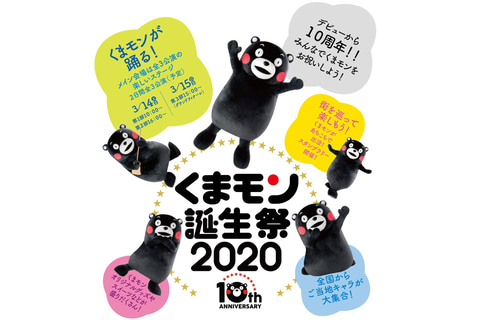 くまモン生誕10周年 くまモン誕生祭2020 3月14日 15日開催 無料