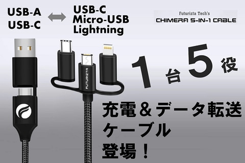 1本でusb Type C Micro Usb Lightningに接続可能な キメラ 5 In 1 ケーブル トラベル Watch