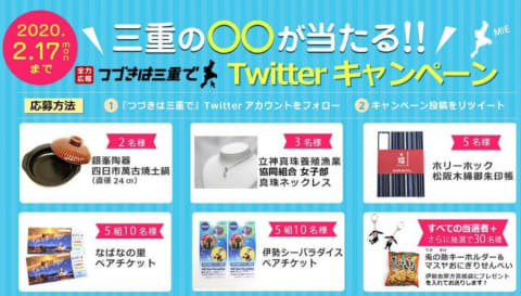 三重県プロモーションサイト つづきは三重で Twitterキャンペーン実施 トラベル Watch