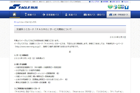 イーグルバス 川越 羽田空港連絡バスや 小江戸巡回バス などで交通系icカード対応開始 3月14日から トラベル Watch