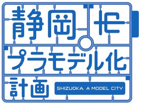 静岡市プラモデル化計画 プラモデルで観光客増加を目指す トラベル Watch