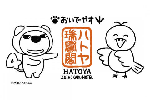 京都のホテル ハトヤ瑞鳳閣 70周年記念でmbsマスコットキャラクターの らいよんチャンルーム とホテルキャラクターの はとピョンルーム 4月1日宿泊開始 トラベル Watch