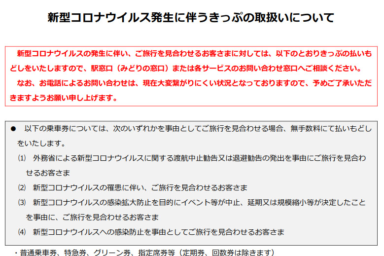 Jr東日本とjr東海 新型コロナで旅行を見合わせる場合の無手数料きっぷ払い戻しを案内 トラベル Watch