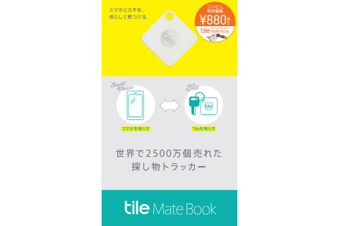 Tile 全国のコンビニ5000店舗で Tile Mate を0円で販売 トラベル Watch