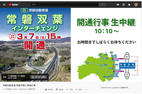 画像 Nexco東日本 3月7日開通の常磐道 常磐双葉ic開通行事をyoutubeでライブ中継 7日10時10分ごろスタート 1 2 トラベル Watch