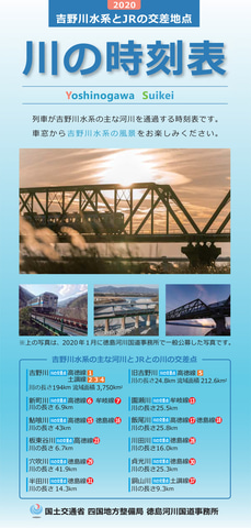 国交省 徳島県の川を列車が通過する時刻をまとめた 川の時刻表 リニューアル 無料ダウンロード可能 Jr四国のダイヤ改正に対応 トラベル Watch