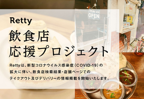 グルメサイト Retty と 食べログ 飲食店の テイクアウト 対応情報を掲載 トラベル Watch