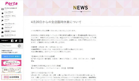 Jr京都駅前地下街ポルタ 4月日 5月6日まで全店臨時休業 トラベル Watch