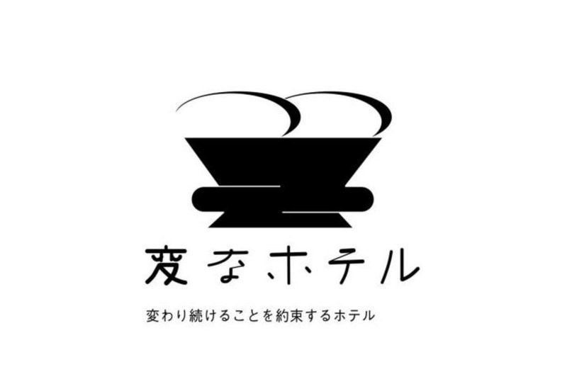 画像 H I S 勤務先付近の 変なホテル に宿泊する 感染リスク軽減プラン 提供 通勤時の密集を避ける 1 2 トラベル Watch