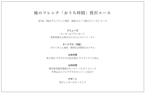 俺のデリバリー 予約受付開始 第1弾は 俺のフレンチ おうち時間 贅沢コース オープン記念 鴨肉の冷製サラダ仕立て をプレゼント トラベル Watch