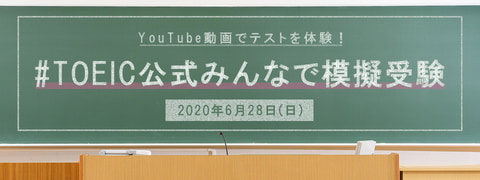 Toeic L Rの公式問題を期間限定で無料公開 動画を通じた Toeic公式みんなで模擬受験 トラベル Watch