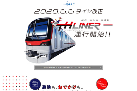 東武鉄道 6月6日のダイヤ改正に合わせて日光線 伊勢崎線の特急列車を運行再開 Thライナーも予定どおり同日運行開始 Thライナー座席指定券は5月30日発売 特急券は1週間前発売に トラベル Watch