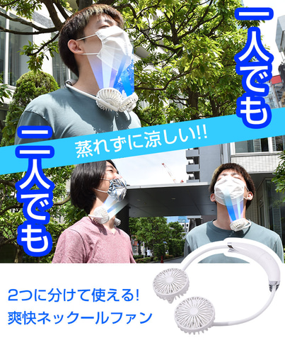 サンコー 分割して2人で使えるネックファン ひとつでふたつ 蒸れずに爽快ネックールファン トラベル Watch