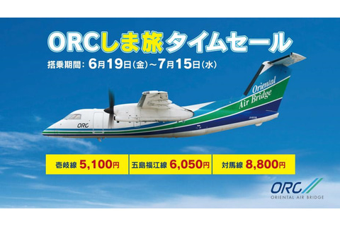 Orc 長崎 壱岐 五島福江 対馬が最大ほぼ半額の しま旅タイムセール 6月9日発売 6月19日 7月15日搭乗対象 トラベル Watch