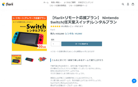 旅行用品レンタルのflarii 外部モニターが借りられるテレワーク支援プラン提供 Nintendo Switchや健康グッズなどもレンタル トラベル Watch