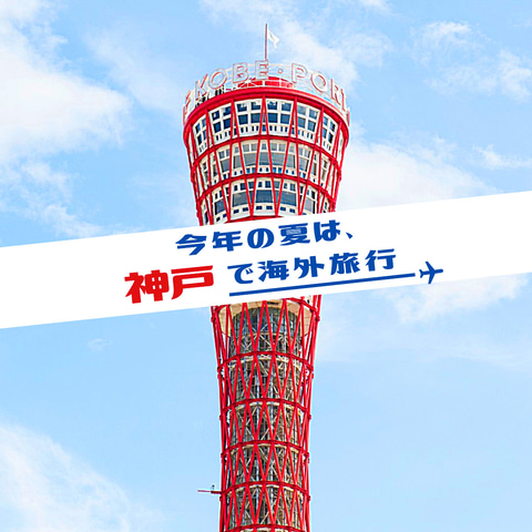 神戸観光局 海外風の写真を投稿すると周遊クーポンが当たる 神戸で海外旅行 キャンペーン トラベル Watch