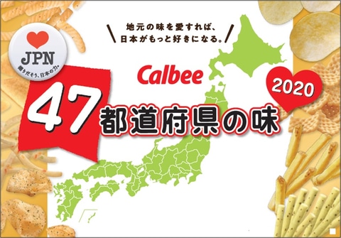カルビー 年度の ラブジャパン プロジェクト 始動 47都道府県の 地元の味 をお菓子で再現 トラベル Watch