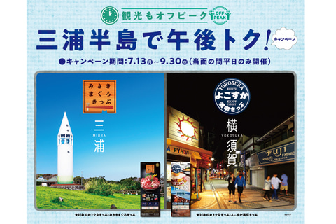 京急 みさきまぐろきっぷ 販売再開 15時以降入店でバス貸し切りなどが当たるキャンペーンも トラベル Watch