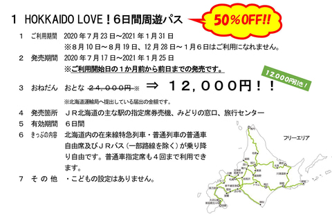 北海道の6日周遊パスが半額の1万2000円 Jr北海道のキャンペーンきっぷが7月17日発売 トラベル Watch