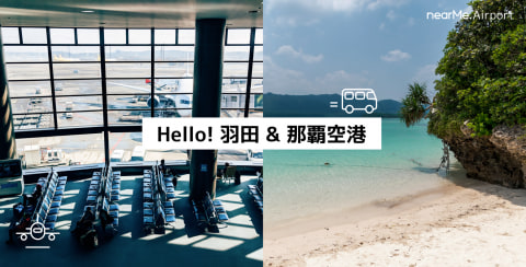 スマートシャトル 羽田 都内15区2980円 那覇空港 那覇市内680円で7月16日スタート トラベル Watch