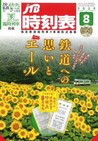 Jtb時刻表8月号 終戦直前の時刻表の復刻版が付録に トラベル Watch