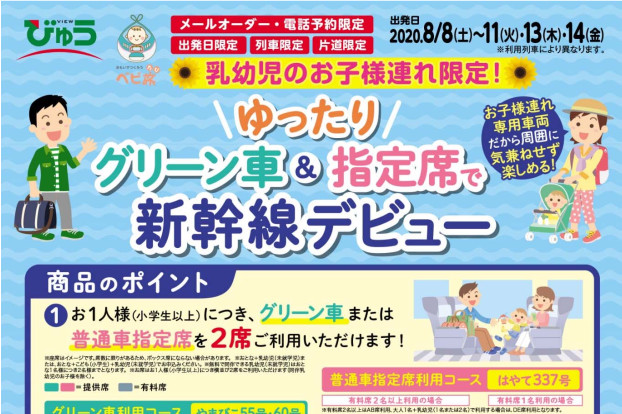 Jr東日本 グリーン車 普通車指定席の各1両を 子供連れ専用 に 通常より低価格で小学生以上1名につき横並び2席が使える トラベル Watch