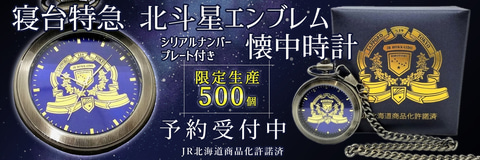 寝台特急 北斗星 エンブレムの懐中時計 500個限定生産で予約販売開始 トラベル Watch