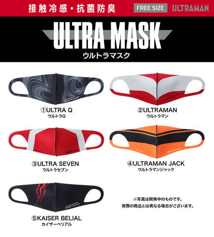 ウルトラマン の接触冷感 抗菌防臭マスク発売 マン セブン ジャック さらにカイザーベリアルやウルトラqも トラベル Watch