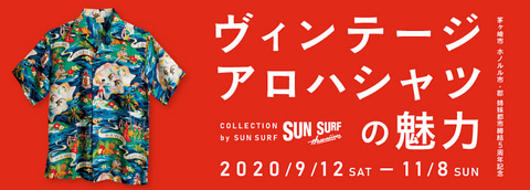 茅ヶ崎市美術館 展覧会 ヴィンテージアロハシャツの魅力 Collection By Sun Surf ホノルルとの姉妹都市締結5周年記念 トラベル Watch