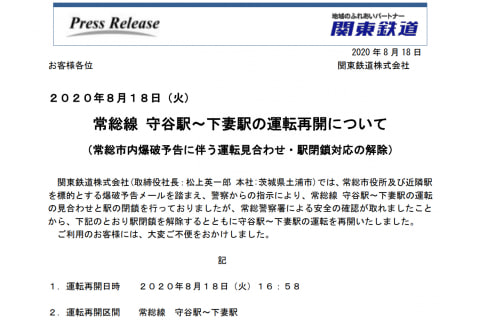 関東鉄道 爆破予告メールに伴う常総線と路線バスの運休を解除 トラベル Watch