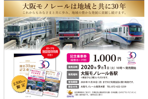 大阪モノレール 開業30周年記念乗車券を9月1日発売 新旧社名入り記念カードや万博記念公園の優待特典付き トラベル Watch