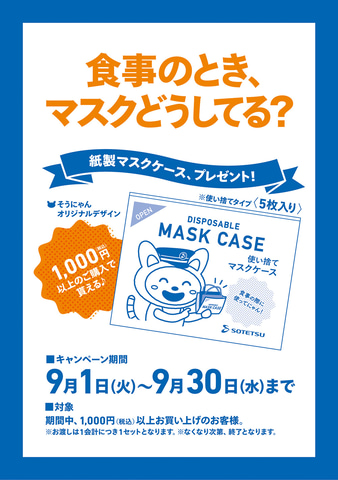 相鉄 そうにゃんデザインの 使い捨てマスクケース プレゼントキャンペーン 抗菌マスクケースの販売も トラベル Watch
