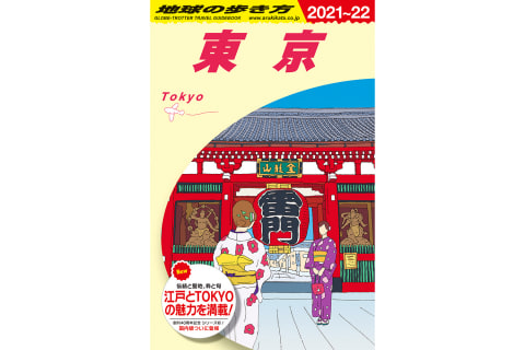 地球の歩き方 シリーズ初の国内版 東京 発売 トラベル Watch