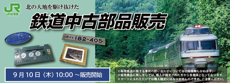 Jr北海道 引退した クリスタルエクスプレス の車両部品をネット販売 9月10日10時から トラベル Watch