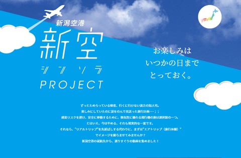 新潟空港 空旅を楽しむ 新空 Webサイト開設 Negiccoによるエアトリップ動画公開 就航地の観光動画掲載も予定 トラベル Watch