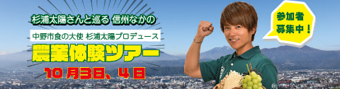 長野県中野市 杉浦太陽プロデュースの旬の農産物収穫ツアー 10月3日 4日開催 トラベル Watch