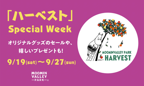 ムーミンバレーパーク ハーベストスペシャルウィーク 9月19日 27日 来園者プレゼント グッズ最大50 オフなど トラベル Watch