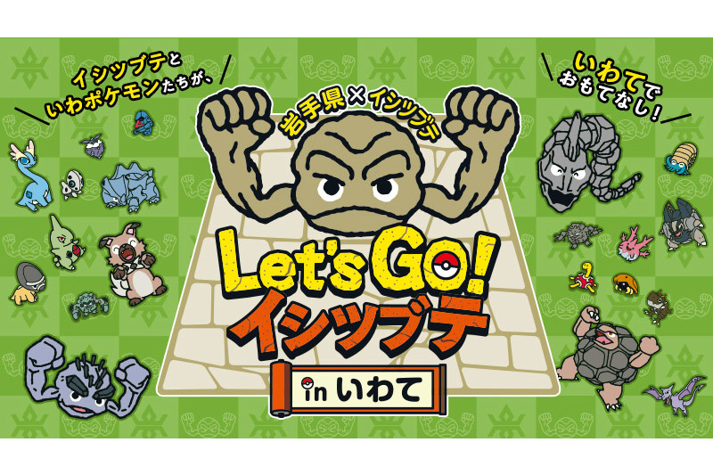 岩手県 ポケモン イシツブテ スタンプラリー開催 抽選で特製イシツブテグッズをプレゼント トラベル Watch