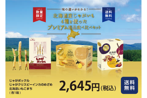 カルビー 北海道産じゃがいも4種を使ったプレミアム商品食べ比べセット じゃがポックル 6箱入りセット 期間 数量限定でオンライン販売 トラベル Watch