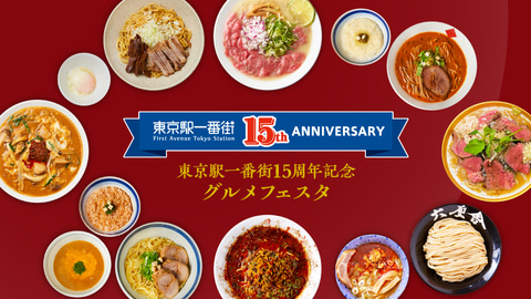 東京駅一番街 開業15周年記念 グルメフェスタ開催 東京ラーメンストリート の特別メニューを楽しむ トラベル Watch