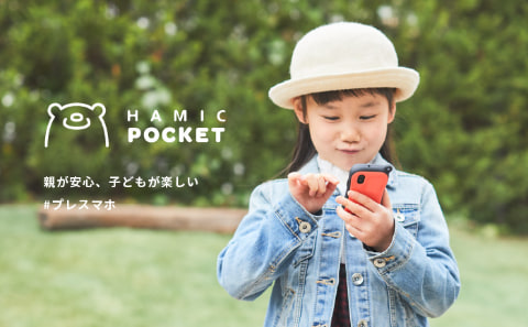 小学生向け見守りモバイル端末 Hamic Pocket 登場 1000人の無料モニター募集 トラベル Watch